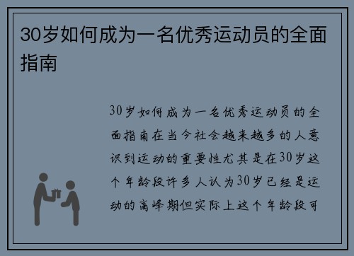 30岁如何成为一名优秀运动员的全面指南