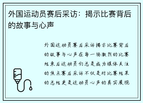 外国运动员赛后采访：揭示比赛背后的故事与心声