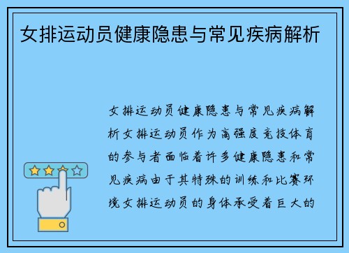 女排运动员健康隐患与常见疾病解析