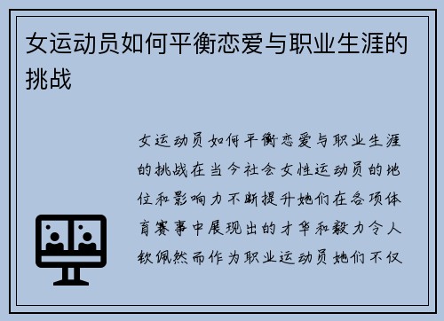 女运动员如何平衡恋爱与职业生涯的挑战